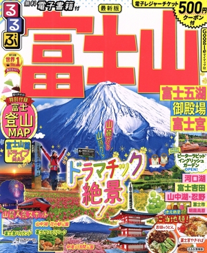 るるぶ 富士山 富士五湖・御殿場・富士宮 るるぶ情報版