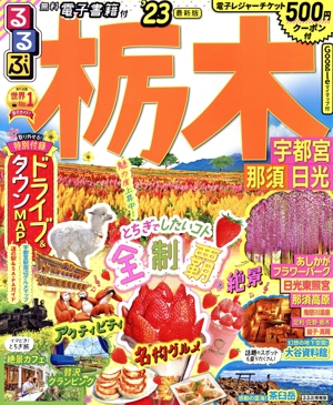 るるぶ 栃木('23) 宇都宮・那須・日光 るるぶ情報版