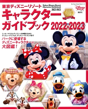 東京ディズニーリゾート キャラクターガイドブック(2022-2023) My Tokyo Disney Resort