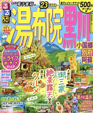 るるぶ 湯布院 黒川('23) 小国郷 別府 阿蘇 るるぶ情報版