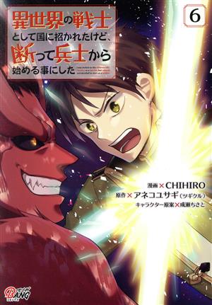 異世界の戦士として国に招かれたけど、断って兵士から始める事にした(6) マンガBANG C