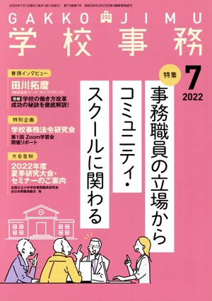 学校事務(7 2022) 月刊誌