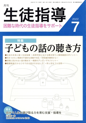 月刊 生徒指導(7 2022) 月刊誌