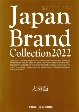 Japan Brand Collection 大分版(2022) メディアパルムック