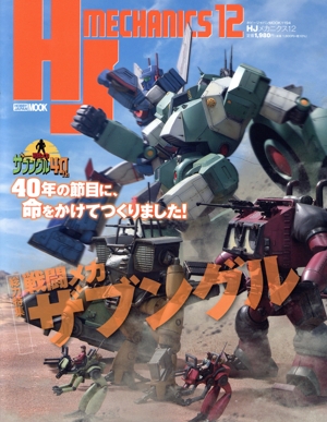 HJメカニクス(12) HOBBY JAPAN MOOK