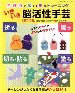 手作りで楽しく脳をトレーニング いきいき脳活性手芸 レディブティックシリーズ