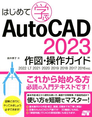 はじめて学ぶAutoCAD 2023 作図・操作ガイド2022/LT 2021/2020/2019/2018/2017/2016対応