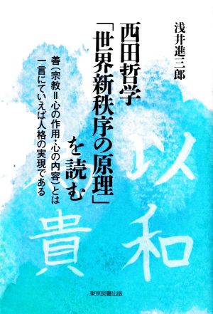 西田哲学「世界新秩序の原理」を読む 善(宗教=心の作用・心の内容)とは一言にていえば人格の実現である人