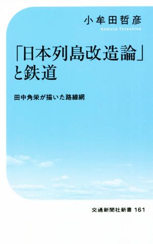 「日本列島改造論」と鉄道 田中角栄が描いた路線網 交通新聞社新書161