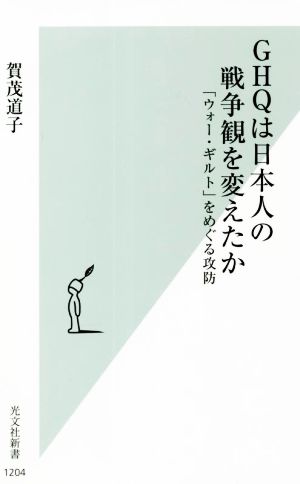 GHQは日本人の戦争観を変えたか 「ウォー・ギルト」をめぐる攻防 光文社新書1204