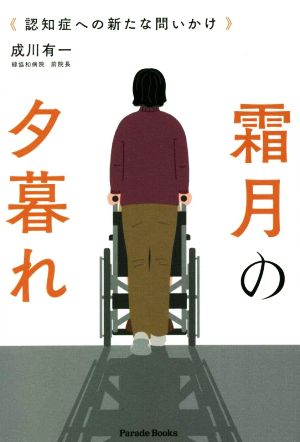 霜月の夕暮れ 認知症への新たな問いかけ