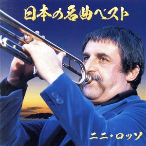 日本の名曲ベスト(2CD)