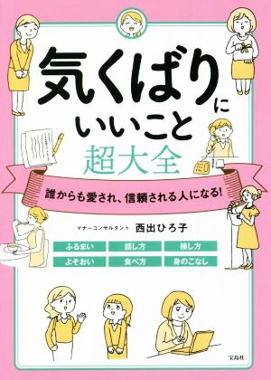 気くばりにいいこと 超大全 誰からも愛され、信頼される人になる！