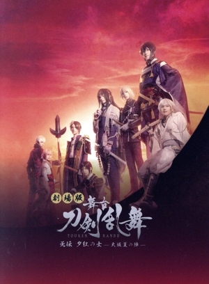 劇場版 舞台『刀剣乱舞』无伝 夕紅の士 -大坂夏の陣-