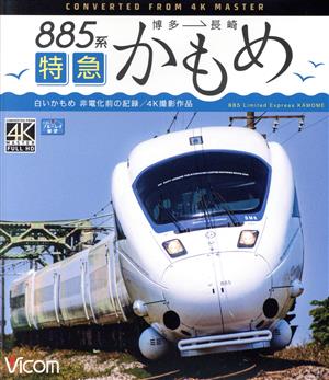 885系 特急かもめ 4K撮影作品(Blu-ray Disc)