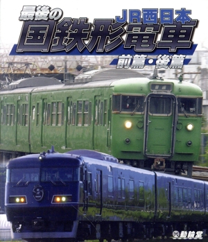 最後の国鉄形電車 前篇・後篇(Blu-ray Disc)