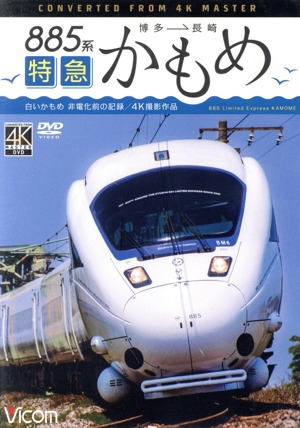 885系 特急かもめ 4K撮影作品