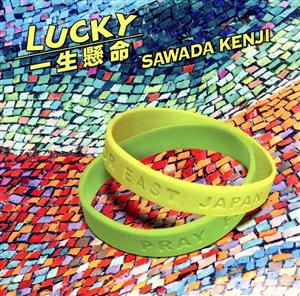 LUCKY/一生懸命