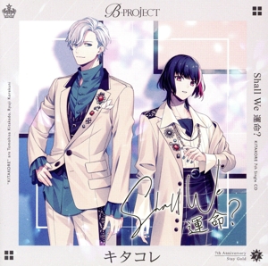 B-PROJECT:Shall We 運命？(通常盤)