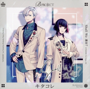 B-PROJECT:Shall We 運命？(初回生産限定盤)