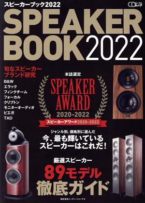 SPEAKER BOOK(2022)厳選スピーカー89モデル徹底ガイド スピーカーアワード2020-2022CDジャーナルムック