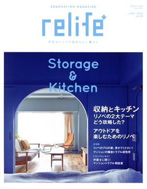 relife+(vol.44) 収納とキッチンリノベの2大テーマどう攻略した？ 別冊住まいの設計