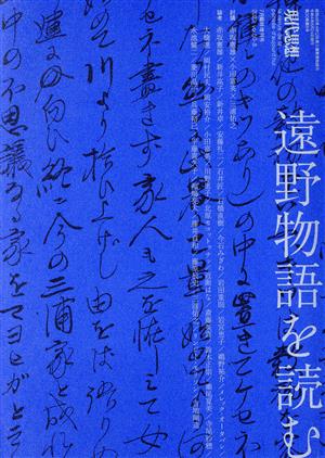 現代思想(50-8 2022年7月臨時増刊号) 「遠野物語」を読む