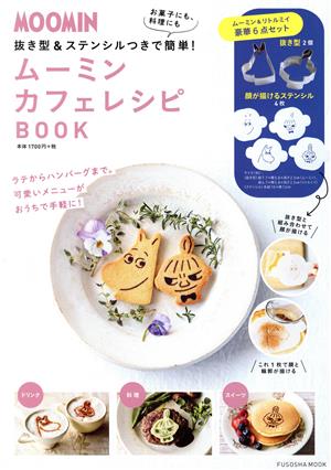 ムーミンカフェレシピBOOK FUSOSHA MOOK