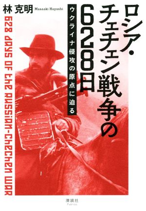 ロシア・チェチェン戦争の628日 ウクライナ侵攻の原点に迫る