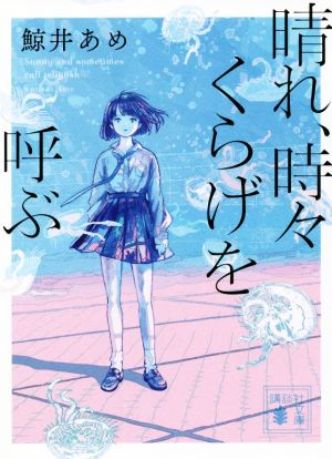 晴れ、時々くらげを呼ぶ 講談社文庫