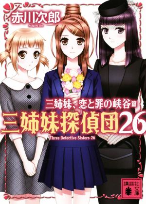 三姉妹探偵団(26)三姉妹、恋と罪の峡谷講談社文庫
