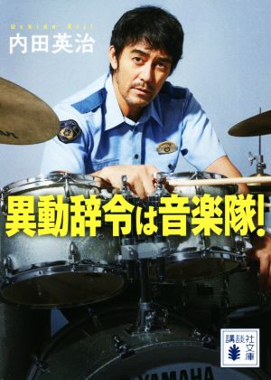 異動辞令は音楽隊！ 講談社文庫