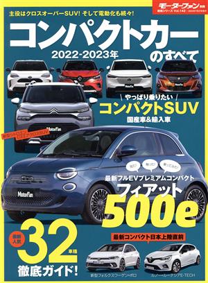 コンパクトカーのすべて(2022-2023年) モーターファン別冊 統括シリーズVol.142