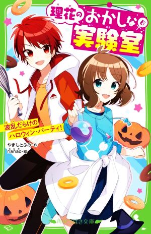 理花のおかしな実験室(6) 波乱だらけのハロウィン・パーティ！ 角川つばさ文庫