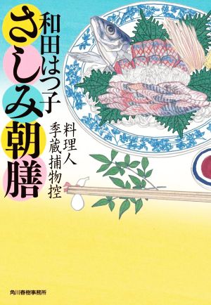 さしみ朝膳料理人季蔵捕物控ハルキ文庫時代小説文庫