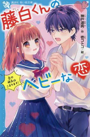 藤白くんのヘビーな恋 恋の勝負はこまります！ 講談社青い鳥文庫