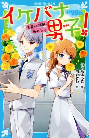 イケバナ男子！ 先輩との距離、縮めたい！ 講談社青い鳥文庫