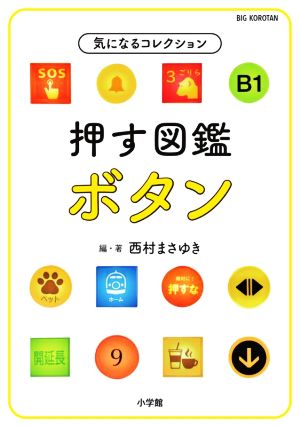 押す図鑑 ボタン 気になるコレクション ビッグコロタン