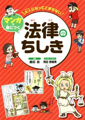 マンガで身につく 法律のちしき 大人になってこまらない