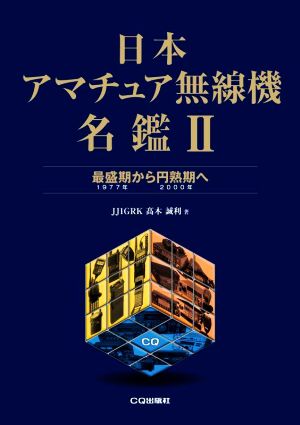 日本アマチュア無線機名鑑(Ⅱ) 最盛期から円熟期へ