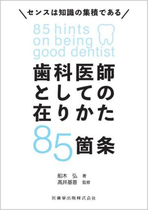 歯科医師としての在りかた85箇条 センスは知識の集積である