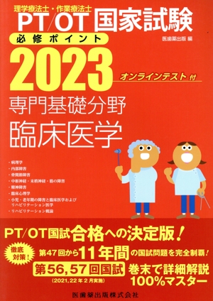 理学療法士・作業療法士国家試験必修ポイント 専門基礎分野臨床医学(2023)