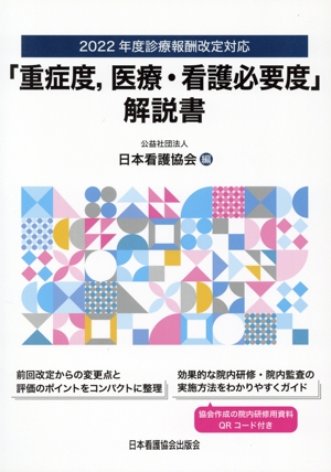 「重症度、医療・看護必要度」解説書 2022年度診療報酬改定対応