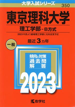 東京理科大学 理工学部-B方式(2023年版) 大学入試シリーズ350