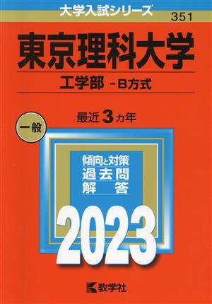 東京理科大学 工学部-B方式(2023年版) 大学入試シリーズ351