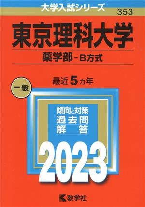 東京理科大学 薬学部-B方式(2023年版) 大学入試シリーズ353