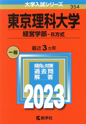 東京理科大学 経営学部-B方式(2023年版) 大学入試シリーズ354