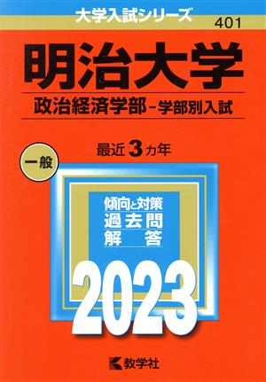 明治大学 政治経済学部-学部別入試(2023年版) 大学入試シリーズ401