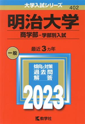 明治大学 商学部-学部別入試(2023年版) 大学入試シリーズ402