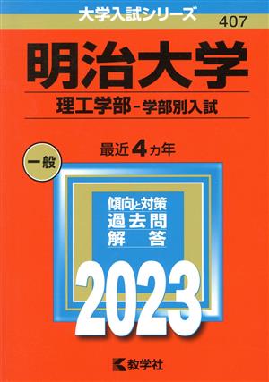 明治大学 理工学部-学部別入試(2023年版) 大学入試シリーズ407